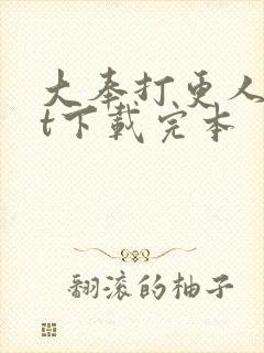 大奉打更人txt下载完本封面