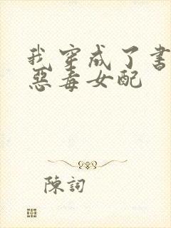 我穿成了书里的恶毒女配