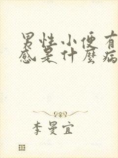 男性小便有刺痛感是什么病封面