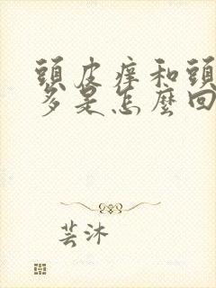 头皮痒和头皮屑多是怎么回事封面