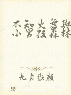 不知火舞与三个小男孩森林公园