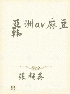 亚洲av麻豆日韩封面