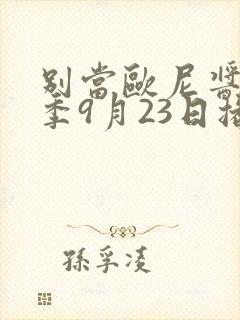 别当欧尼酱了二季9月23日播出