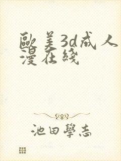 欧美3d成人动漫在线封面