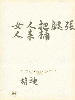 女人把腿张开男人来桶