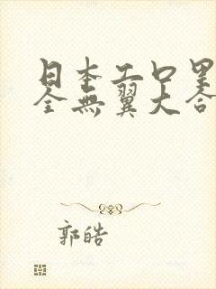 日本工口里番大全无翼大合集