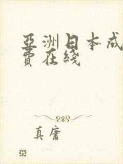 亚洲日本成人免费在线