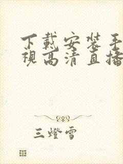 下载安装手机电视高清直播