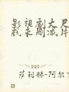 影视剧大尺度床戏未删减片段