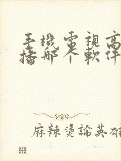 手机电视高清直播哪个软件好封面