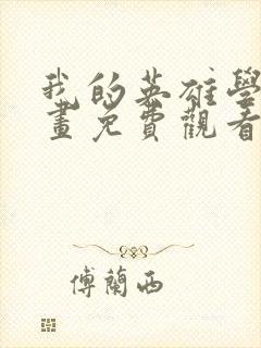 我的英雄学院漫画免费观看