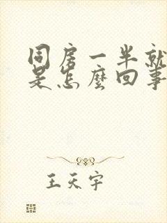 同房一半就软了是怎么回事