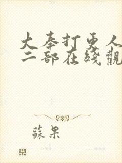 大奉打更人的第二部在线观看封面