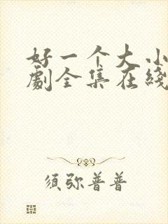 好一个大小姐短剧全集在线看封面