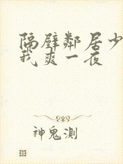 隔壁邻居少妇让我爽一夜