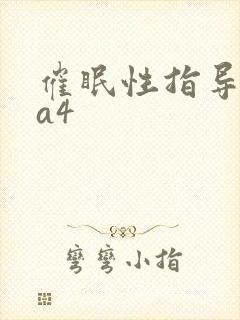 催眠性指导ova4