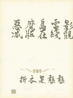 恶魔岛电影无删减版在线观看高清