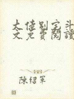 大佬别宅斗了全文免费阅读小说