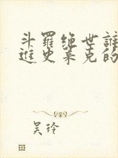 斗罗绝世谁让他进史莱克的