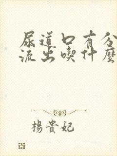 尿道口有分泌物流出吃什么药