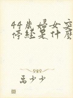 44岁妇女突然停经是什么原因