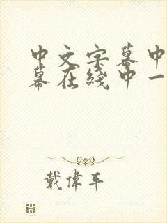 中文字幕中文字幕在线中一区高清