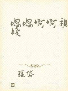 嗯嗯啊啊视频在线