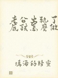 老公出轨了我到底该怎么做才能挽回他