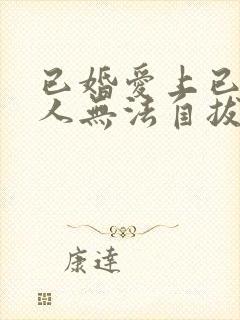 已婚爱上已婚男人无法自拔怎么办