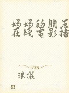 妈妈的朋友韩国在线电影播放