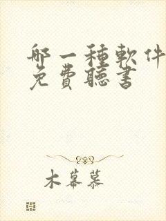 哪一种软件可以免费听书