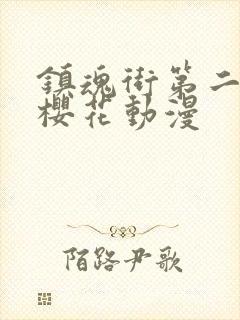 镇魂街第二季2樱花动漫