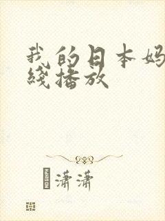 我的日本妈妈在线播放