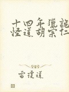 十四年猎诡人2怪道胡宗仁全本阅读