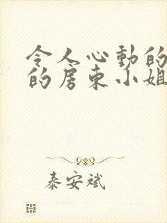 令人心动的小小的房东小姐动漫在线观看