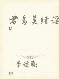 君岛美绪淫语av