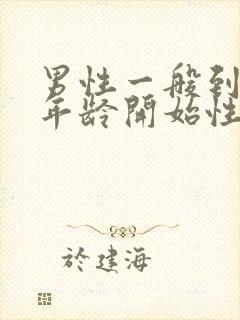 男性一般到多大年龄开始性能力下降