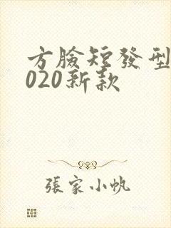 方脸短发型女2020新款