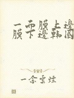 一面膜上边一面膜下边韩国网剧