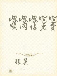 嗯嗯嗯啊啊啊视频网站免费观看