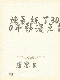 炼气练了3000年动漫免费观看封面