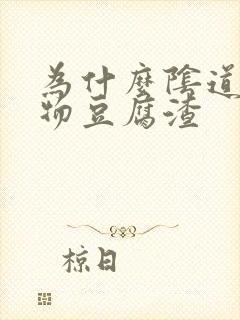 为什么阴道分泌物豆腐渣