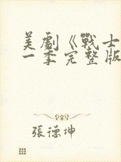 美剧《战士》第一季完整版