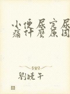 小便尿完尿道刺痛什么原因