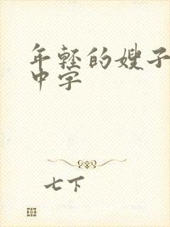 年轻的嫂子在线中字