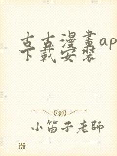 古古漫画app下载安装