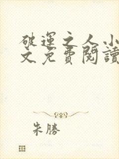 破运之人小说全文免费阅读最新章节封面