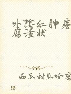 外阴红肿瘙痒豆腐渣状