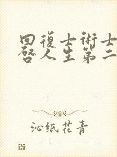 回复士术士的重启人生第二季免费观看