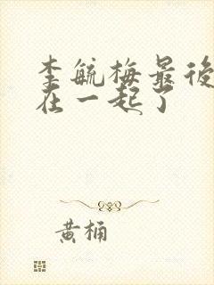 李毓梅最后和谁在一起了